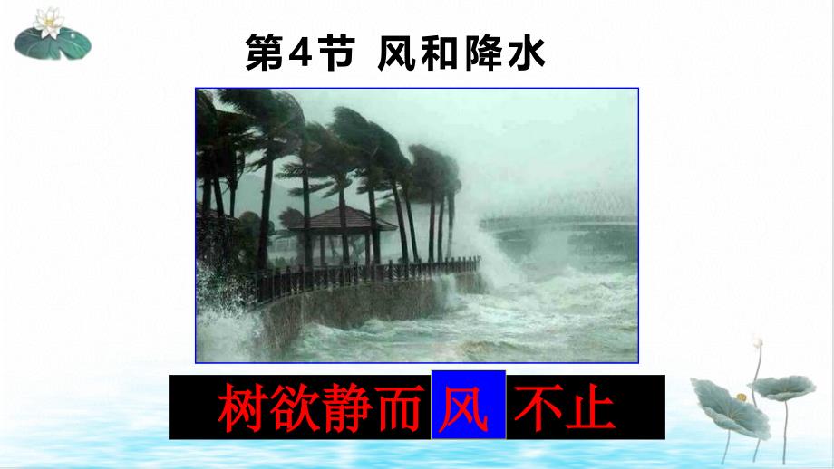 八年级下科学《风和降水》实用课件浙教版_第1页