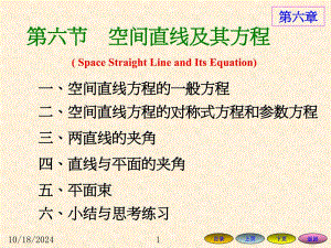 高等數(shù)學(xué)方明亮6.6空間直線及其方程