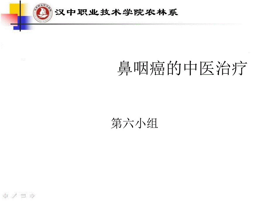 鼻咽癌的中医治疗课件_第1页