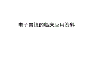 電子胃鏡的臨床應(yīng)用學(xué)習(xí)課件