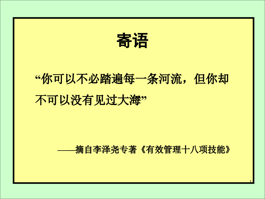 人才管理與制度建設(shè)講義課件_第1頁