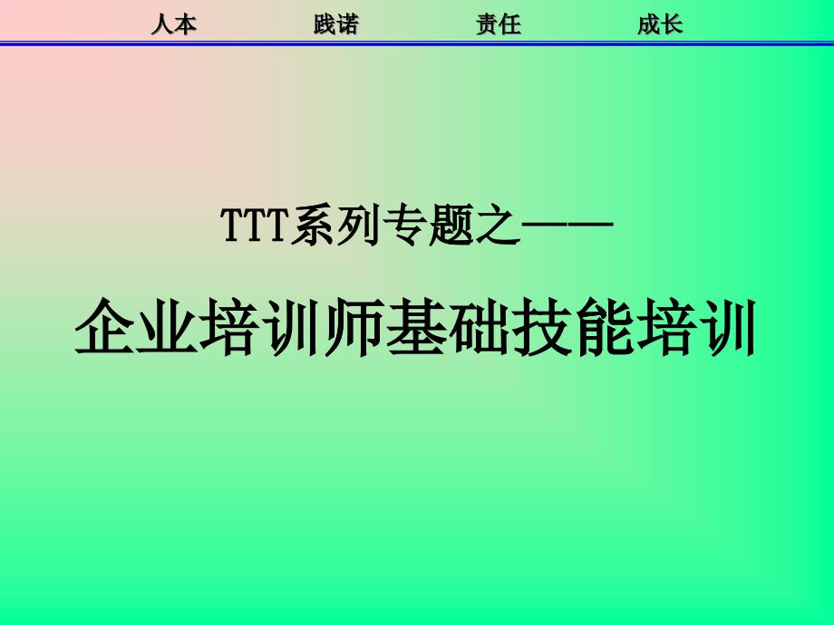 企業(yè)培訓(xùn)師基礎(chǔ)技能培訓(xùn)課件_第1頁(yè)