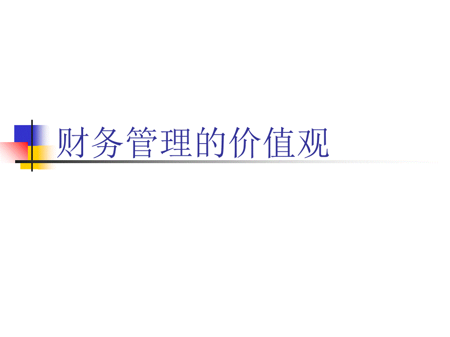 财务管理的价值观_第1页