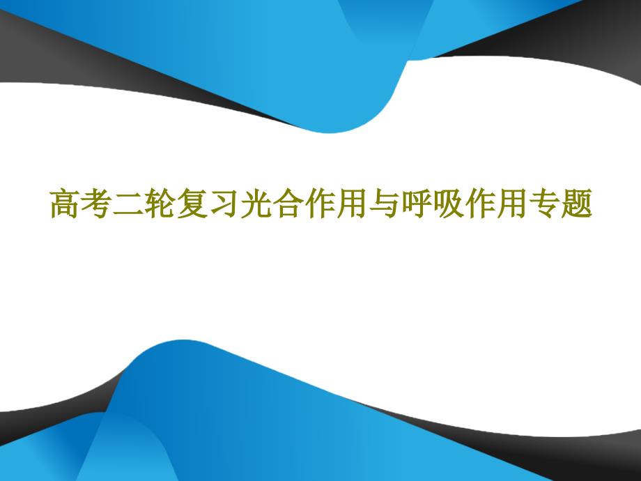 高考二轮复习光合作用与呼吸作用专题课件_第1页