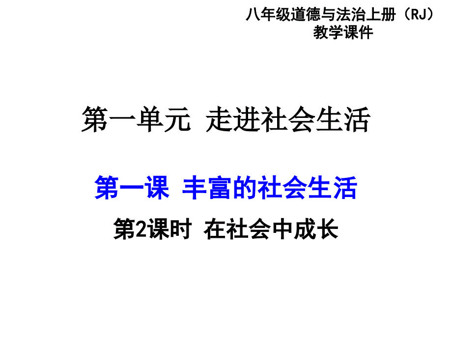 在社会中成长_第1页