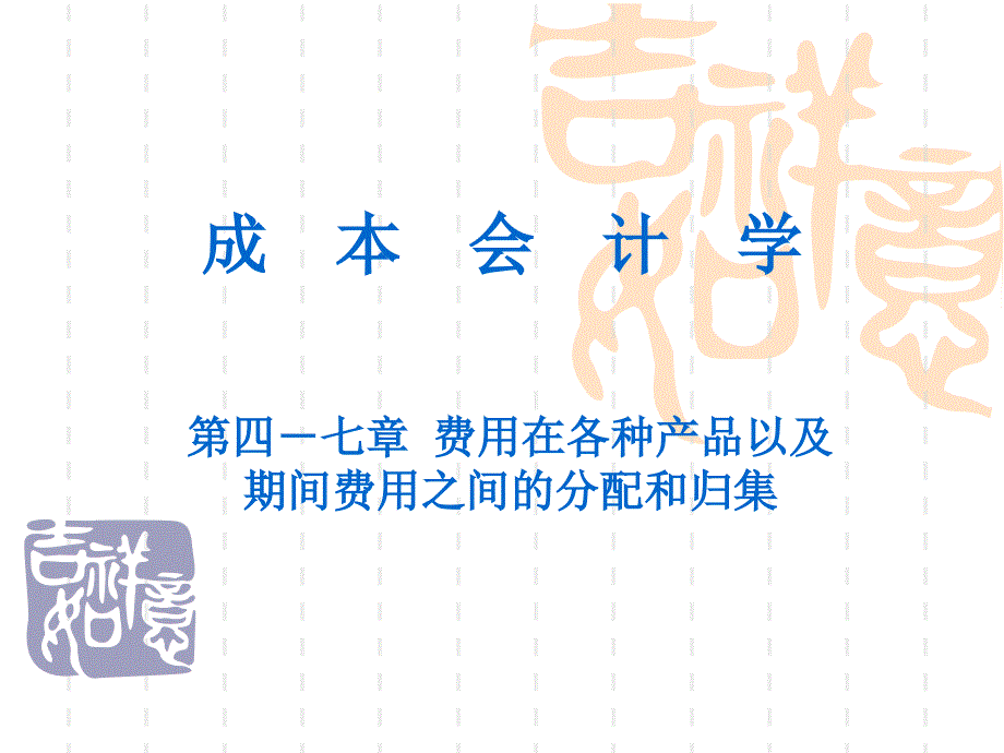 成本會(huì)計(jì)第4-7章(1)_第1頁(yè)