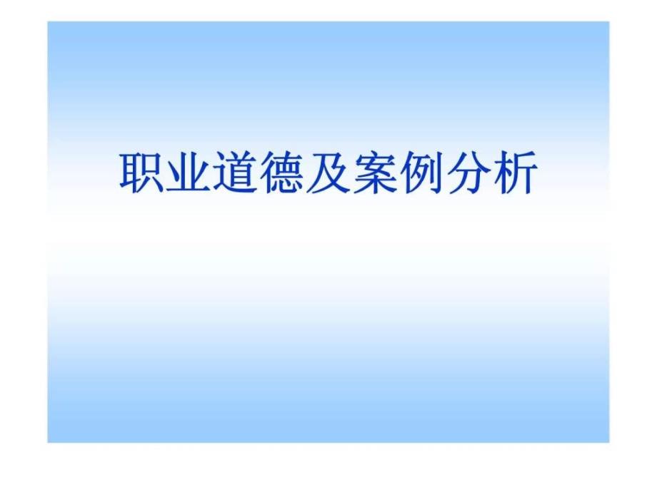 赢在职场经典实用课件：职业道德及案例分析_第1页