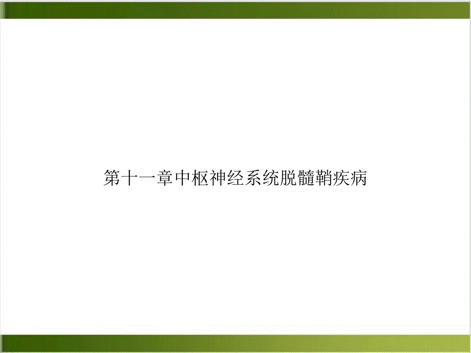 第十一章中枢神经系统脱髓鞘疾病优质课件_第1页