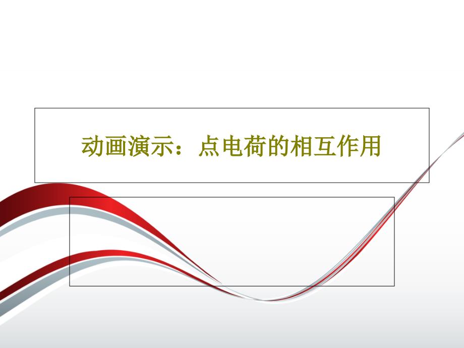 动画演示：点电荷的相互作用课件_第1页