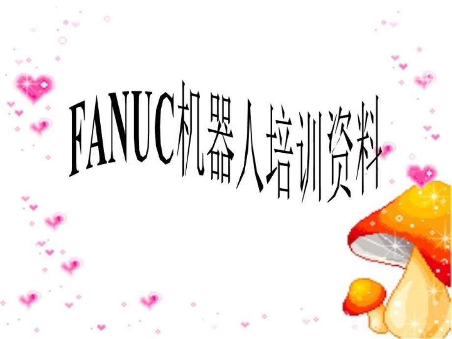 FANUC机器人培训资料课件_第1页