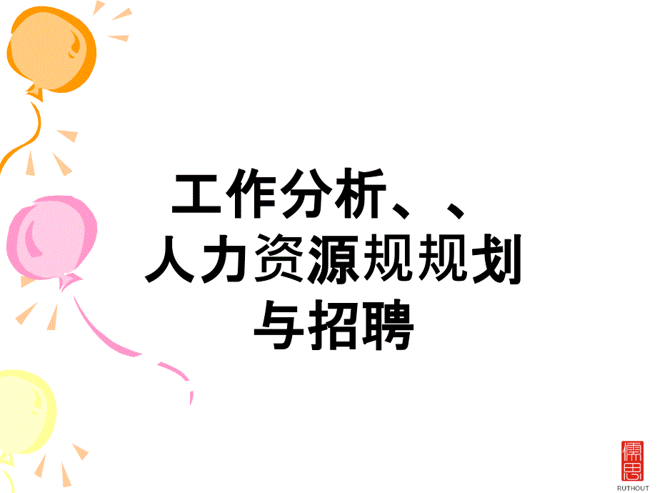 人力資源規(guī)劃與招聘培訓(xùn)課件_第1頁(yè)