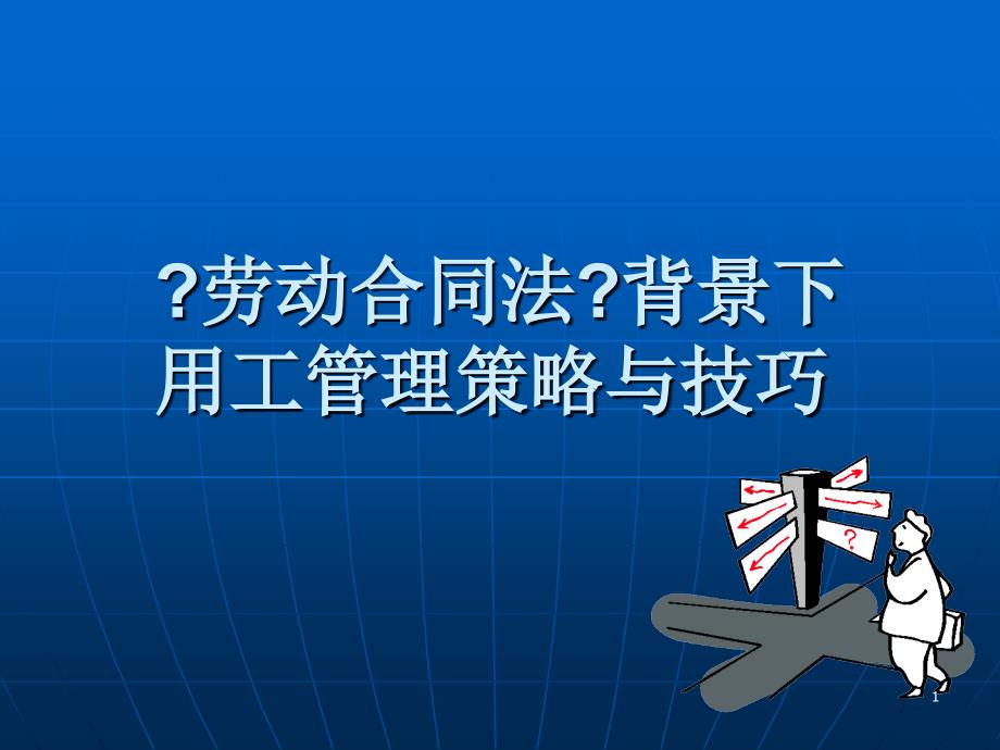 劳动合同法背景下的用工策略与技巧_第1页