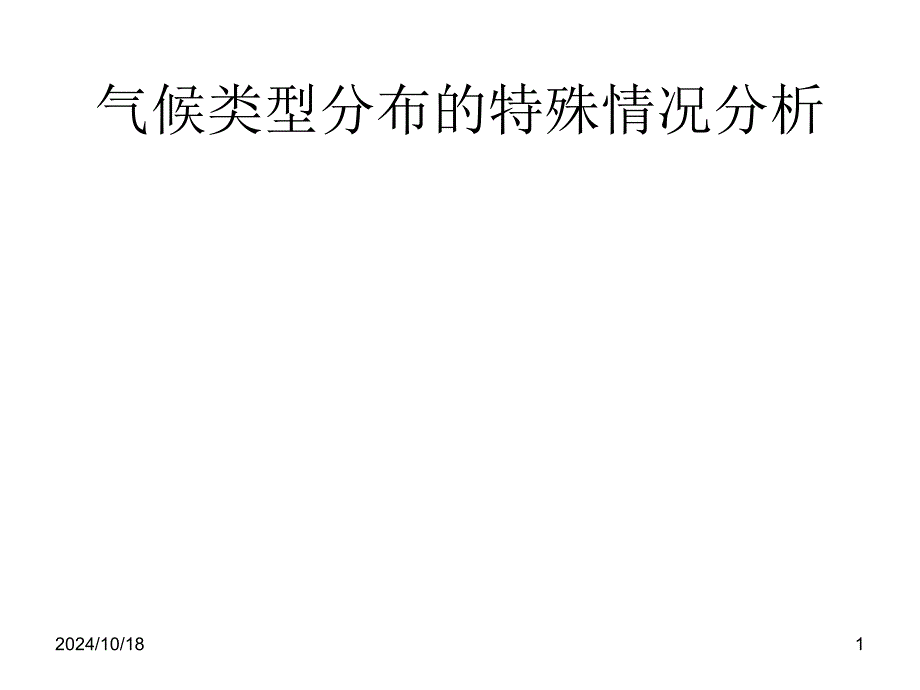 高一地理气候类型分布_第1页