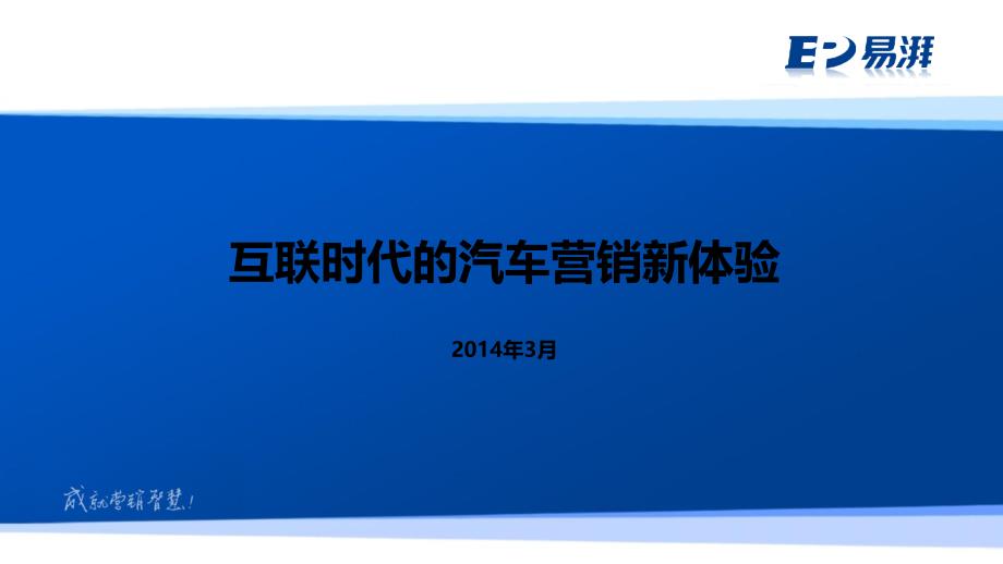 互联时代的汽车营销新体验_第1页