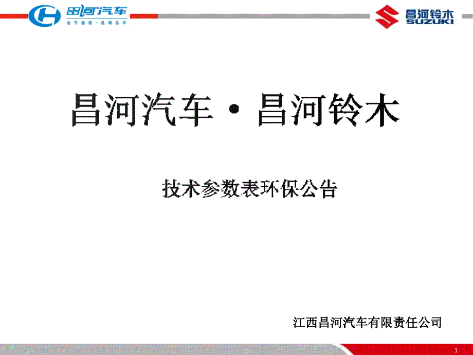 乘用车、商用车技术参数表_第1页