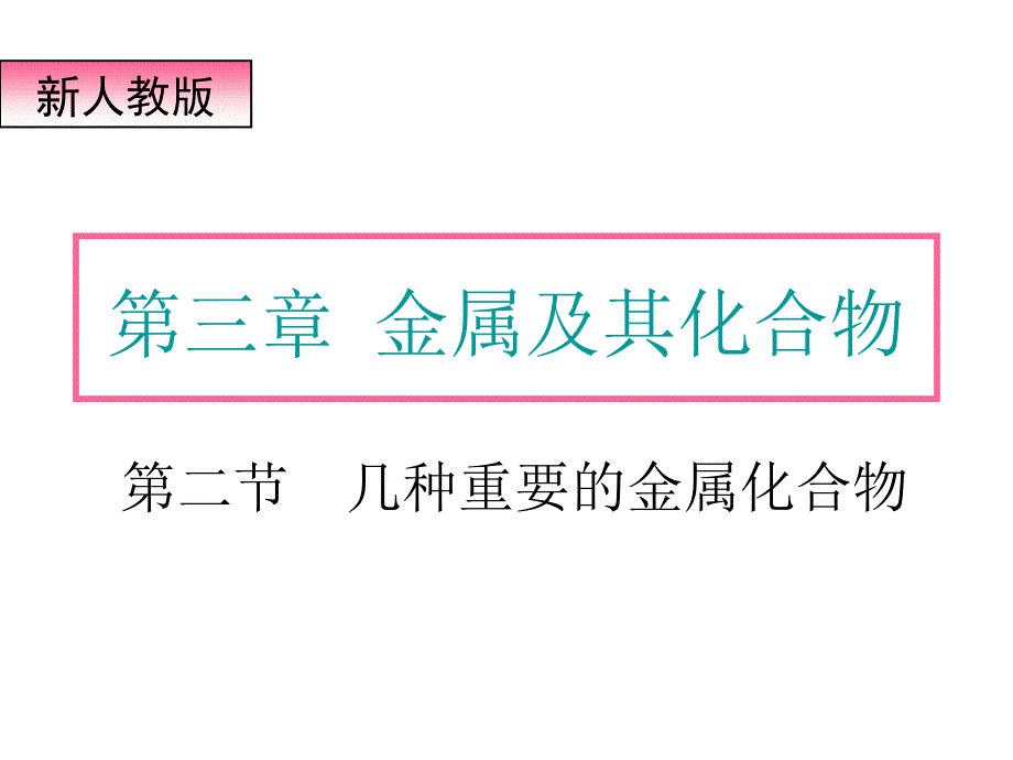 高三化學(xué)幾種重要的金屬化合物_第1頁