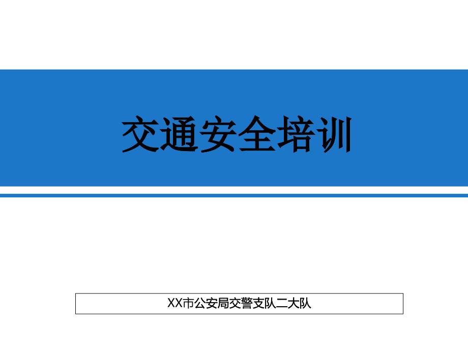 交通安全培训教材(PPT 87页)_第1页