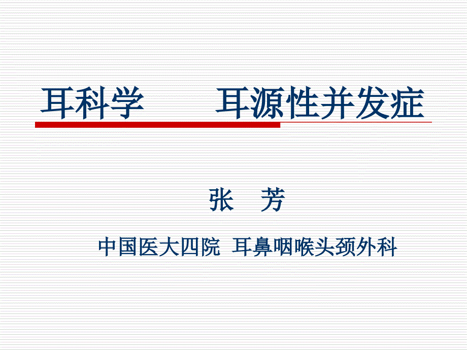 耳鼻喉 耳源性并發(fā)癥課件_第1頁