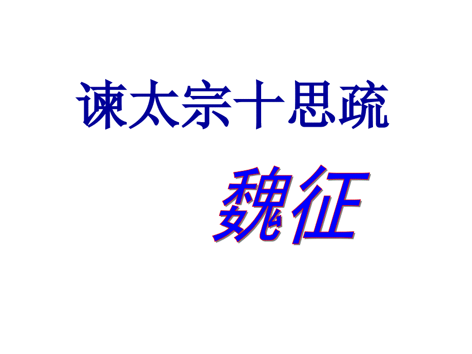 《谏太宗十思疏》翻译解析课件_第1页