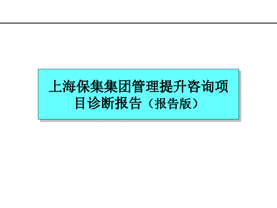 保集集團(tuán)戰(zhàn)略診斷診斷報(bào)告_第1頁