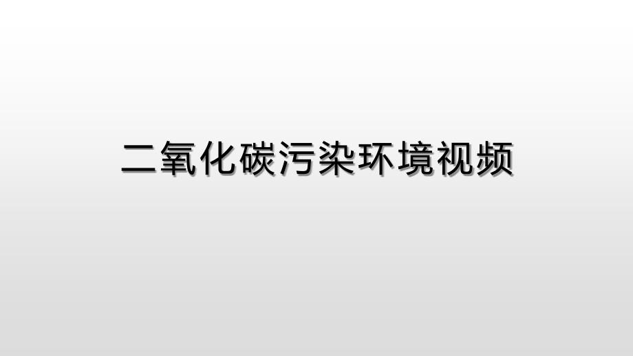 课题3二氧化碳和一氧化碳 (2)_第1页