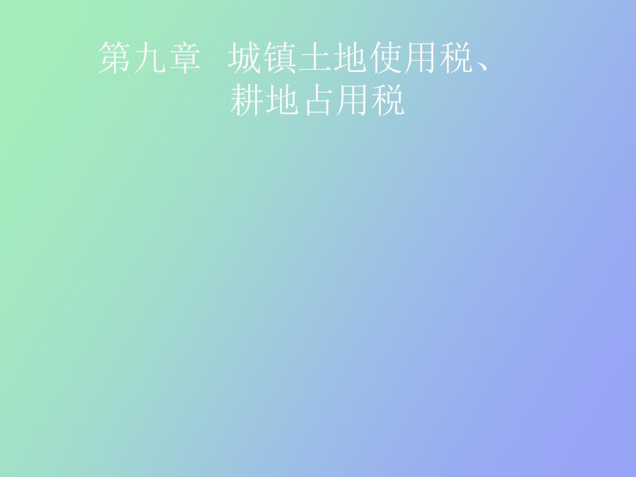 土地使用税、耕地占用税纳税依据_第1页