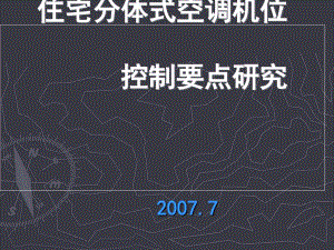 住宅分體式空調(diào)機位控制要點研究課件