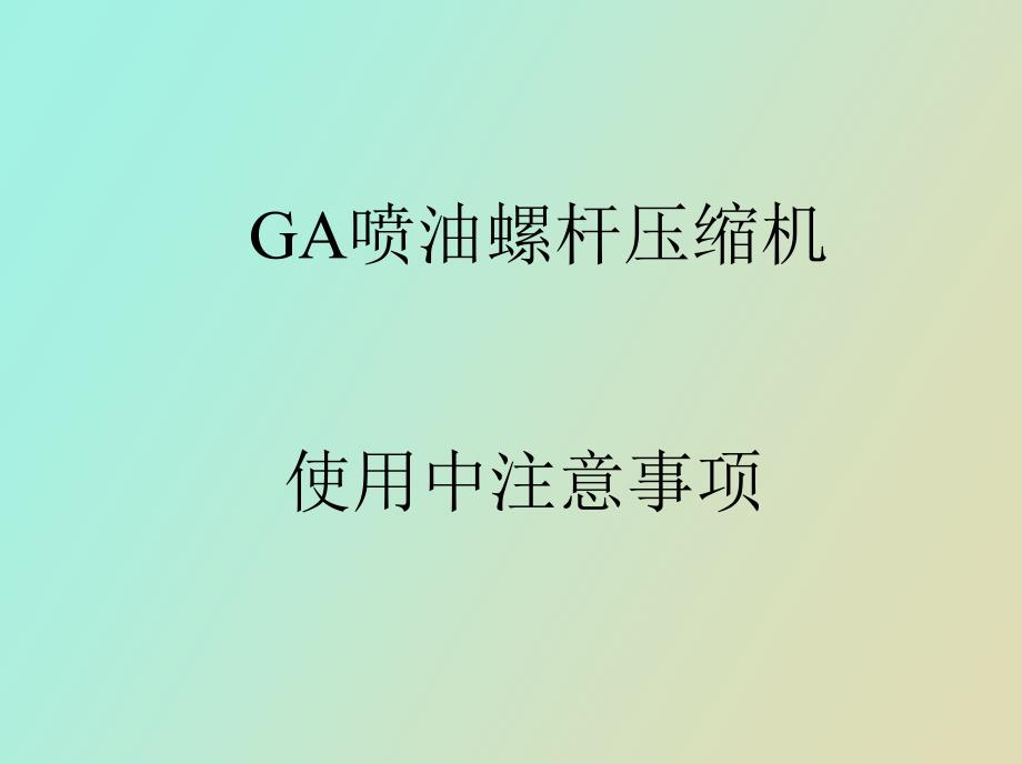 喷油螺杆空气压缩机注意事项_第1页