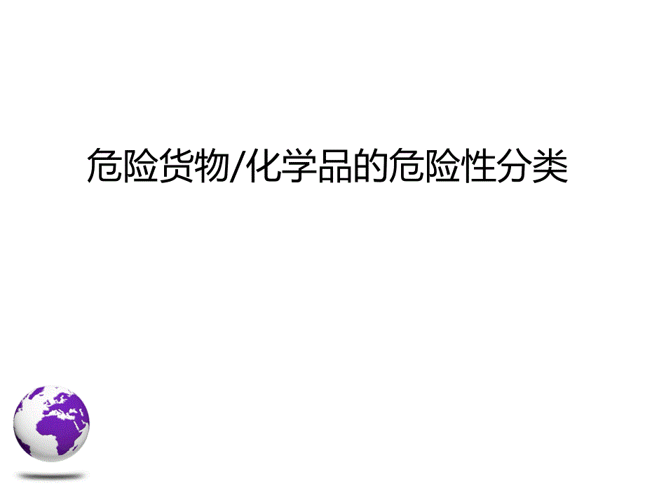 危险货物的运输危险性分类_第1页