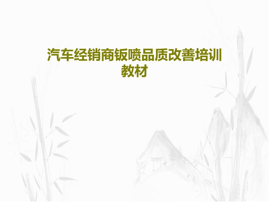 汽车经销商钣喷品质改善培训教材_讲义课件_第1页