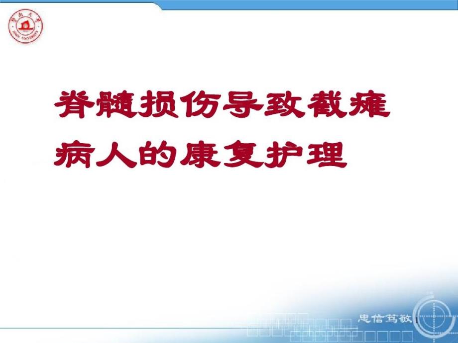 脊髓损伤导致截瘫病人的康复护理课件_第1页