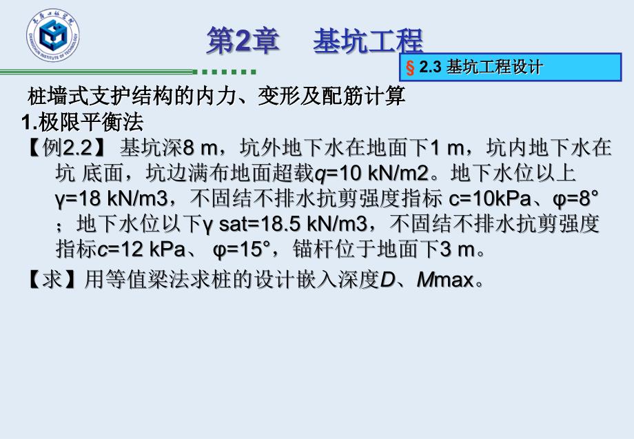 基坑工程-桩墙式支护例题_第1页