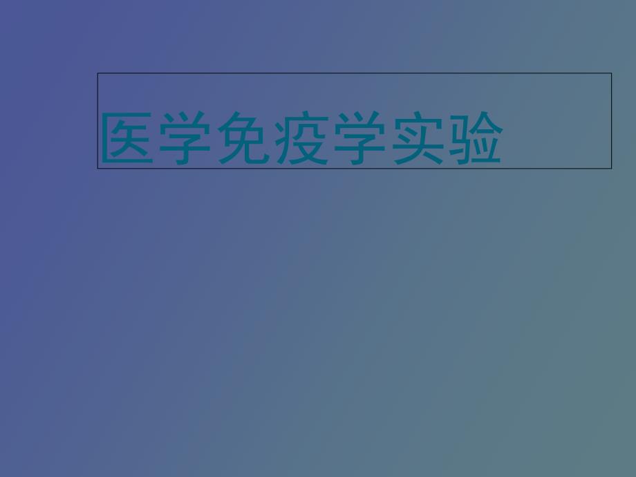 医学免疫学实验一抗原抗体反应_第1页