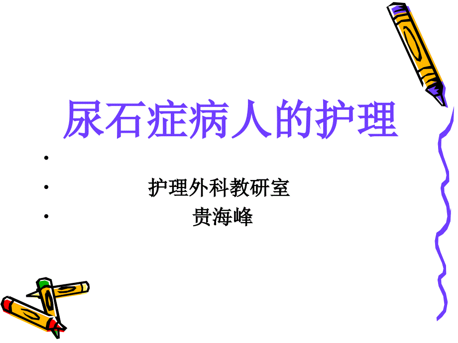 泌尿系结石病人的护理课件_第1页