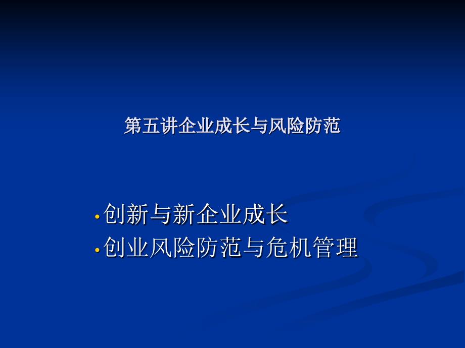 企业成长与风险防范--创业风险防范与危机管理（PPT 52页）(2)_第1页