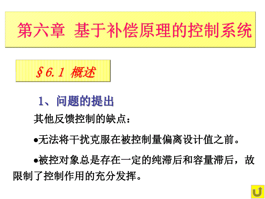 基于补偿原理的控制系统黄_第1页