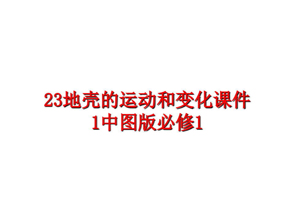 最新23地殼的運(yùn)動(dòng)和變化課件1中圖版必修1_第1頁