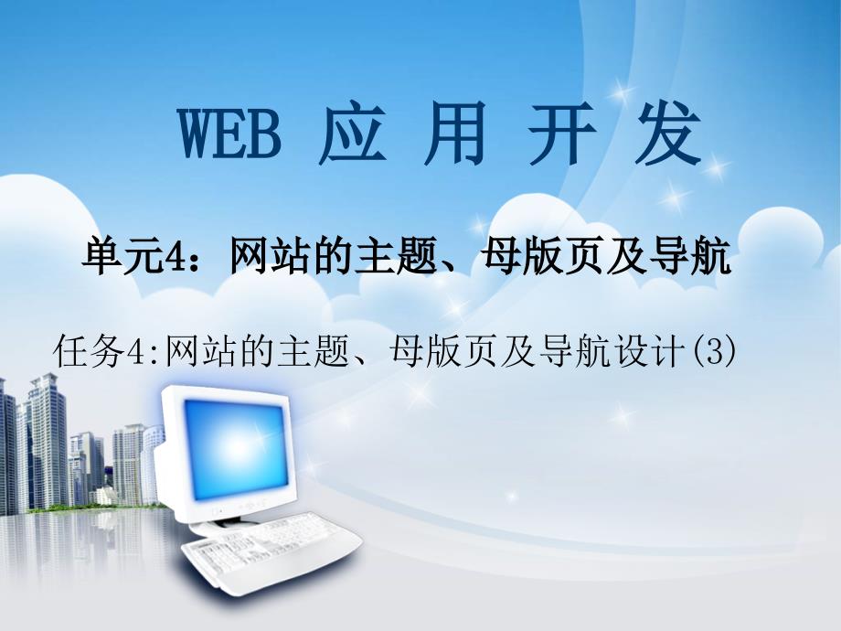基于ASPNET的Web应用开发单元4网站主题母版页及导航课件3_第1页