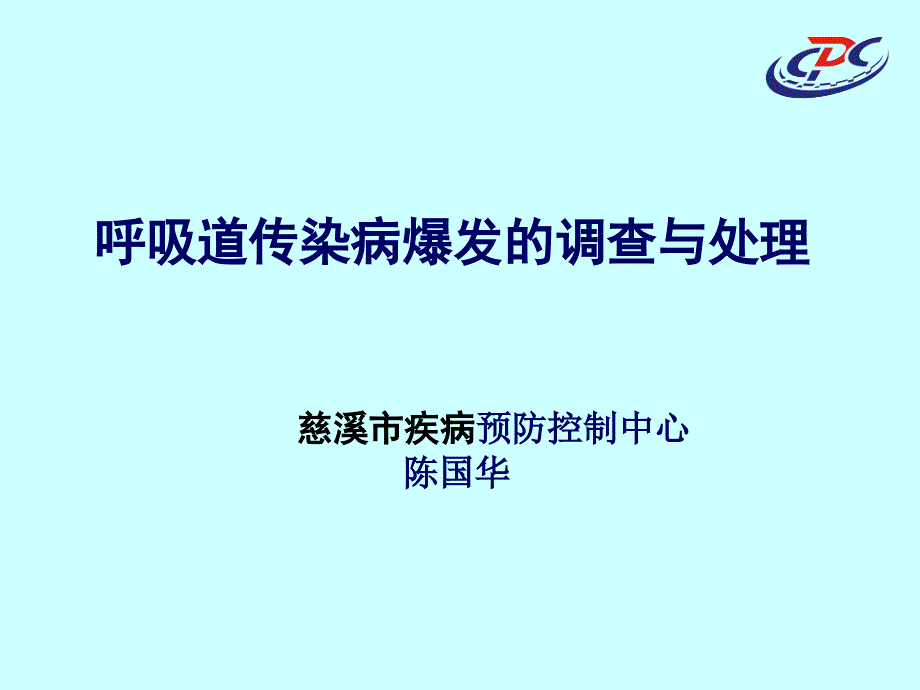 呼吸道传染病爆发的调查与处理资料课件_第1页