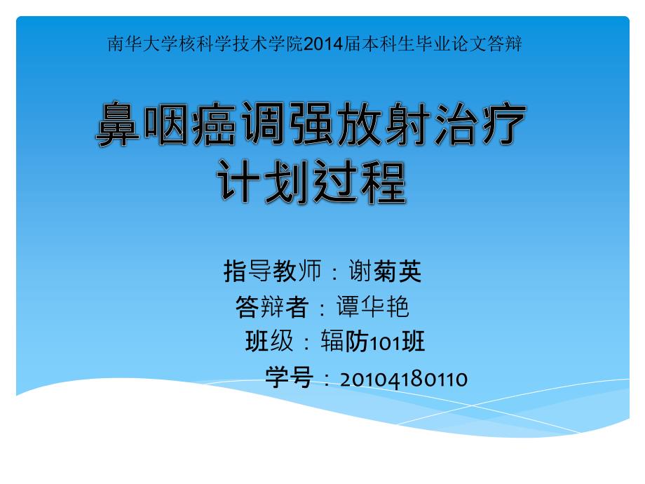 鼻咽癌调强放疗论文答辩_第1页