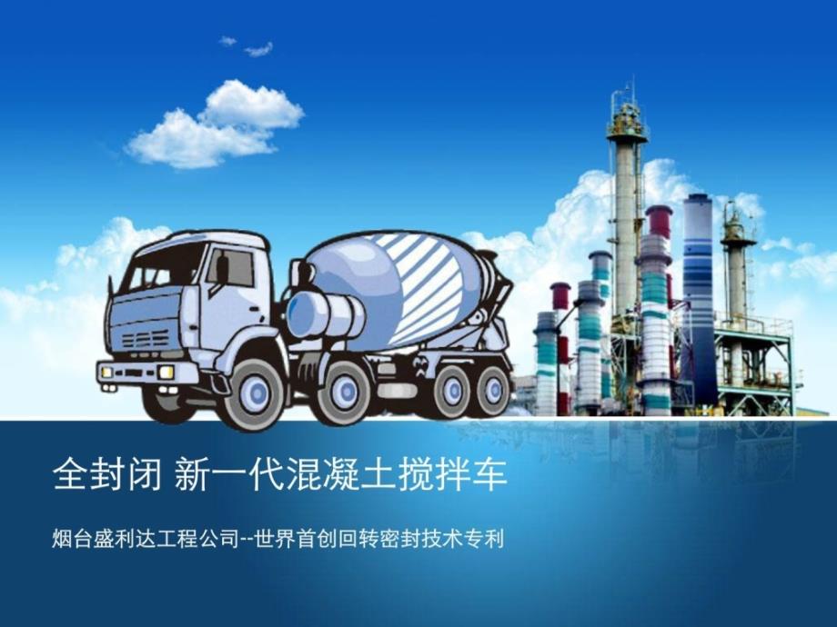 全关闭混凝土搅拌车_第1页