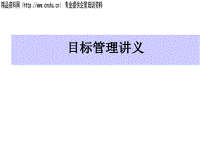 企業(yè)目標(biāo)管理講義