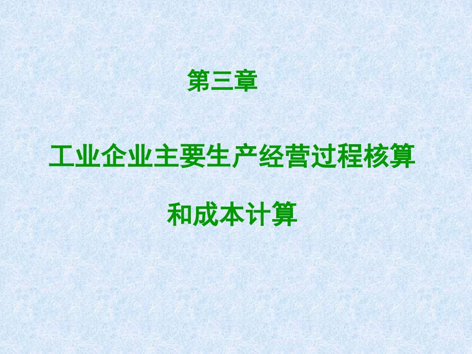 第3章 工業(yè)企業(yè)主要生產(chǎn)經(jīng)營(yíng)過程核算和成本計(jì)算 (2)_第1頁(yè)