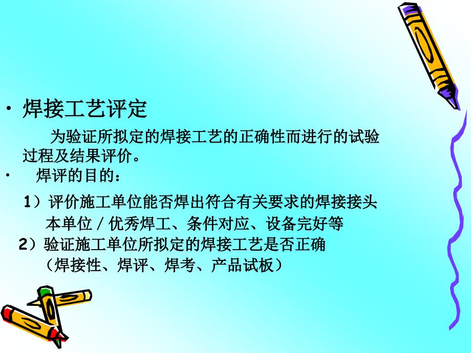 焊接评定焊工考试焊接性讲解课件_第1页