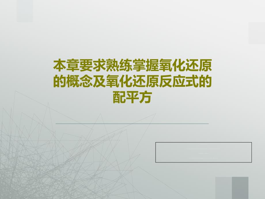 本章要求熟练掌握氧化还原的概念及氧化还原反应式的配平方课件_第1页