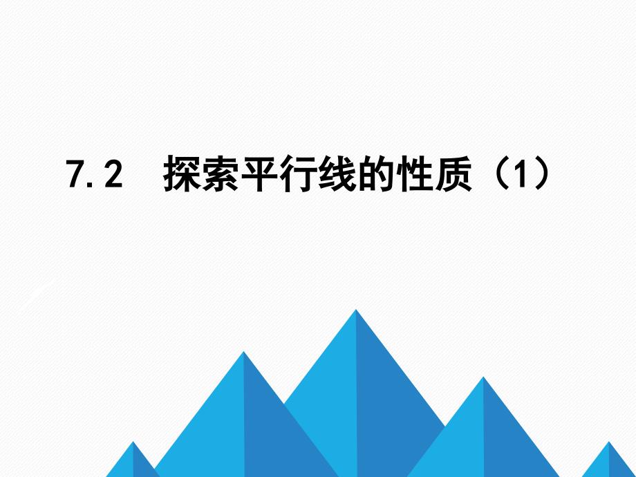 7.2探索平行线的性质_第1页