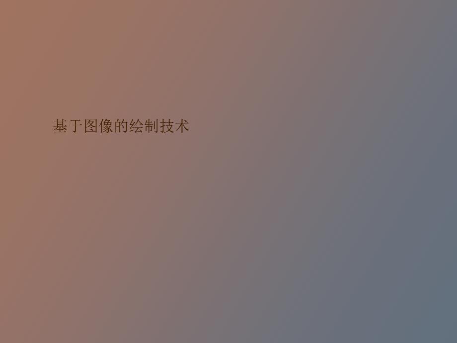 基于图像的绘制技术_第1页