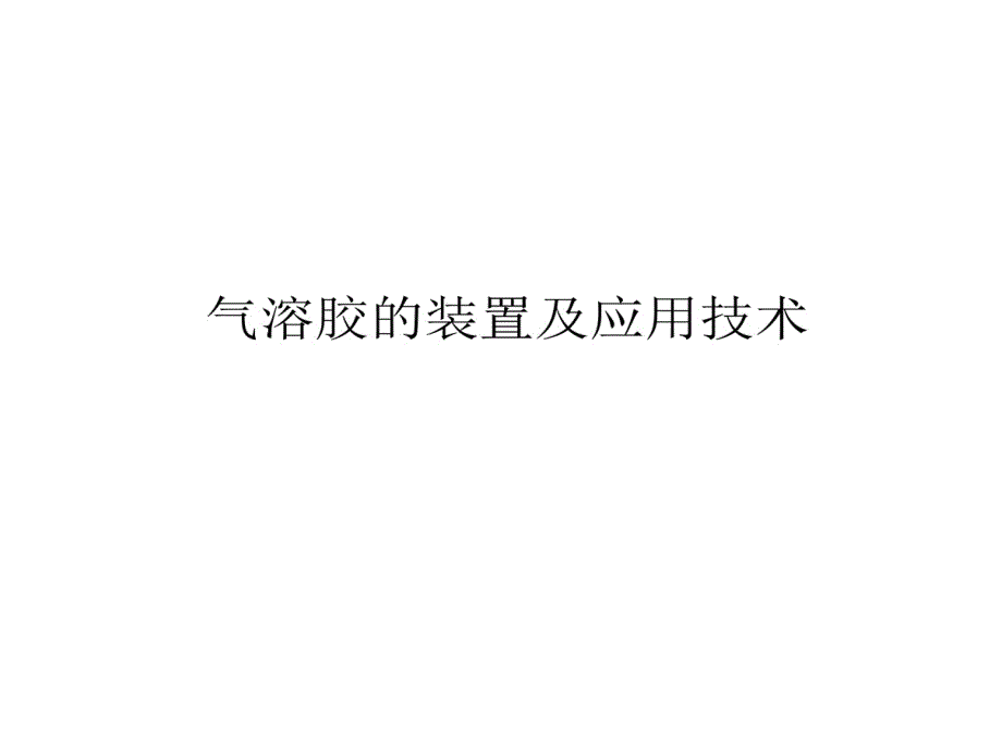 气溶胶装置及应用技术课件_第1页