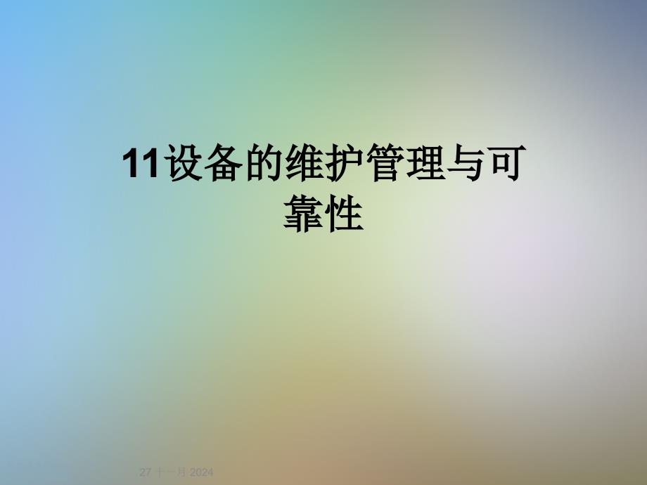 设备的维护管理与可靠性课件_第1页