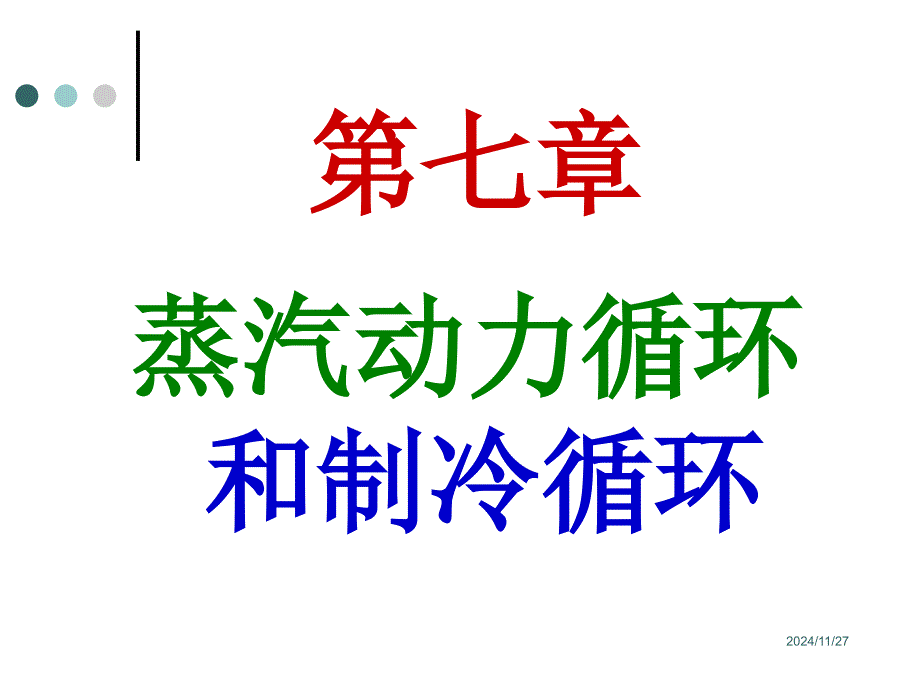 化工热力学第六章-蒸汽动力循环和制冷循环解读课件_第1页